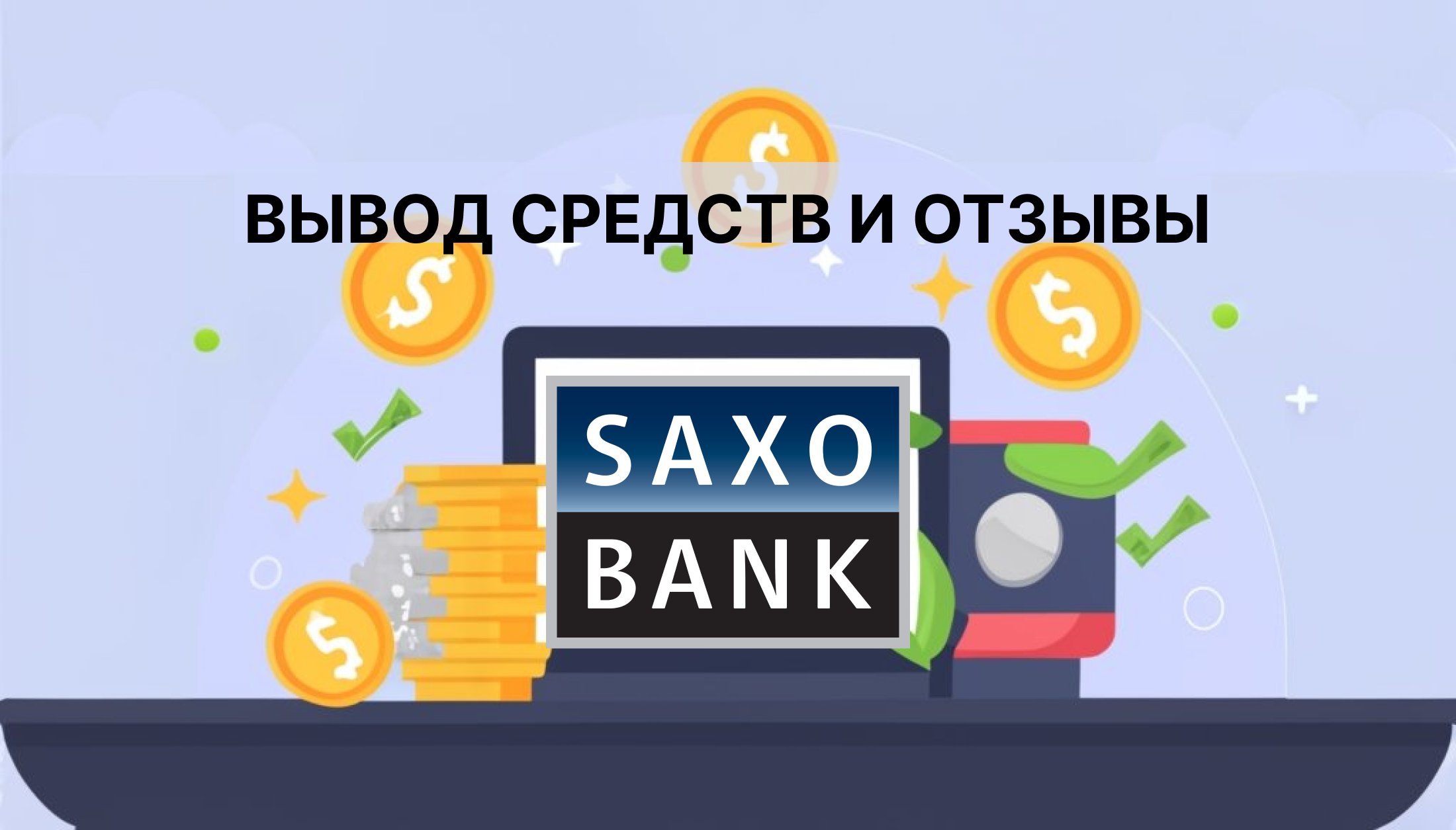 Saxo Bank вывод средств и отзывы