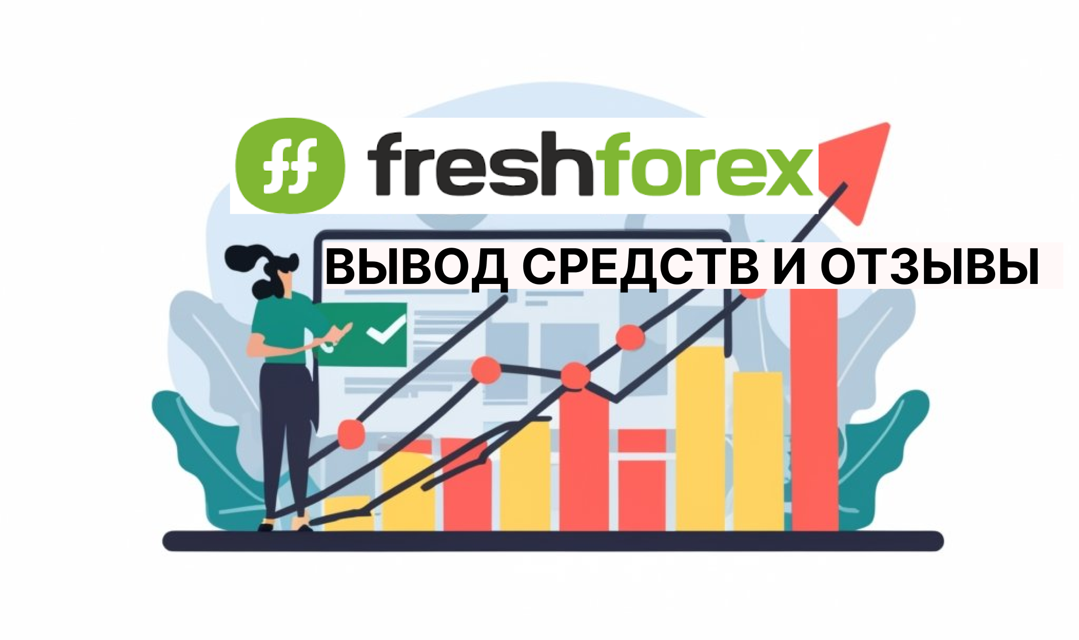 Freshforex вывод средств и отзывы