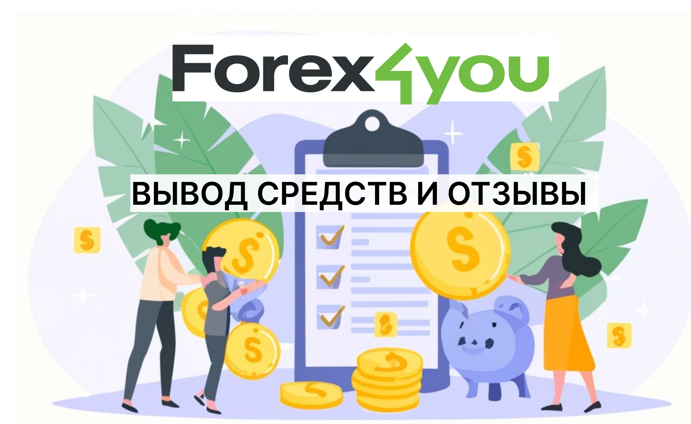 Forex4you вывод средств и отзывы