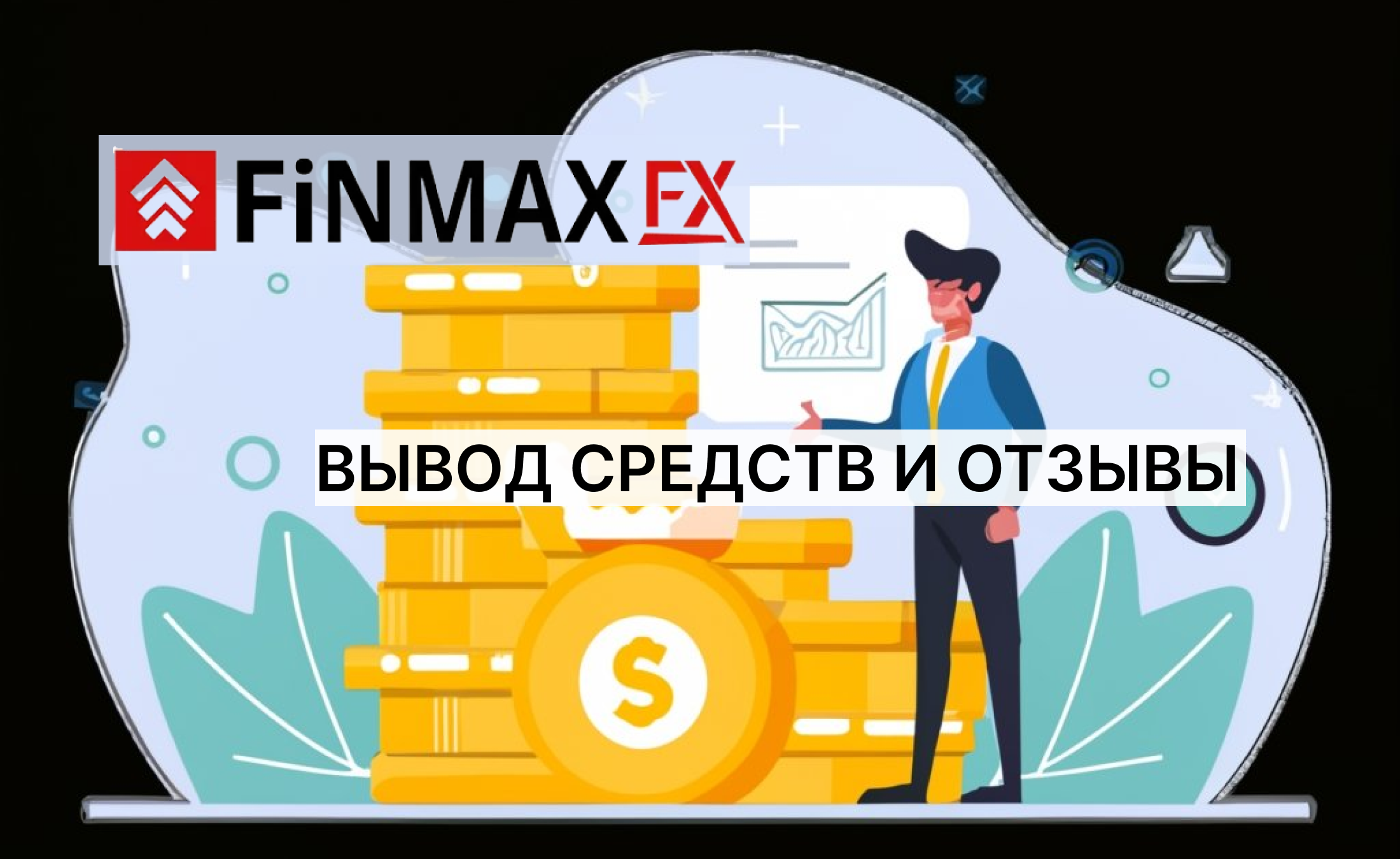 FinmaxFX вывод средств и отзывы