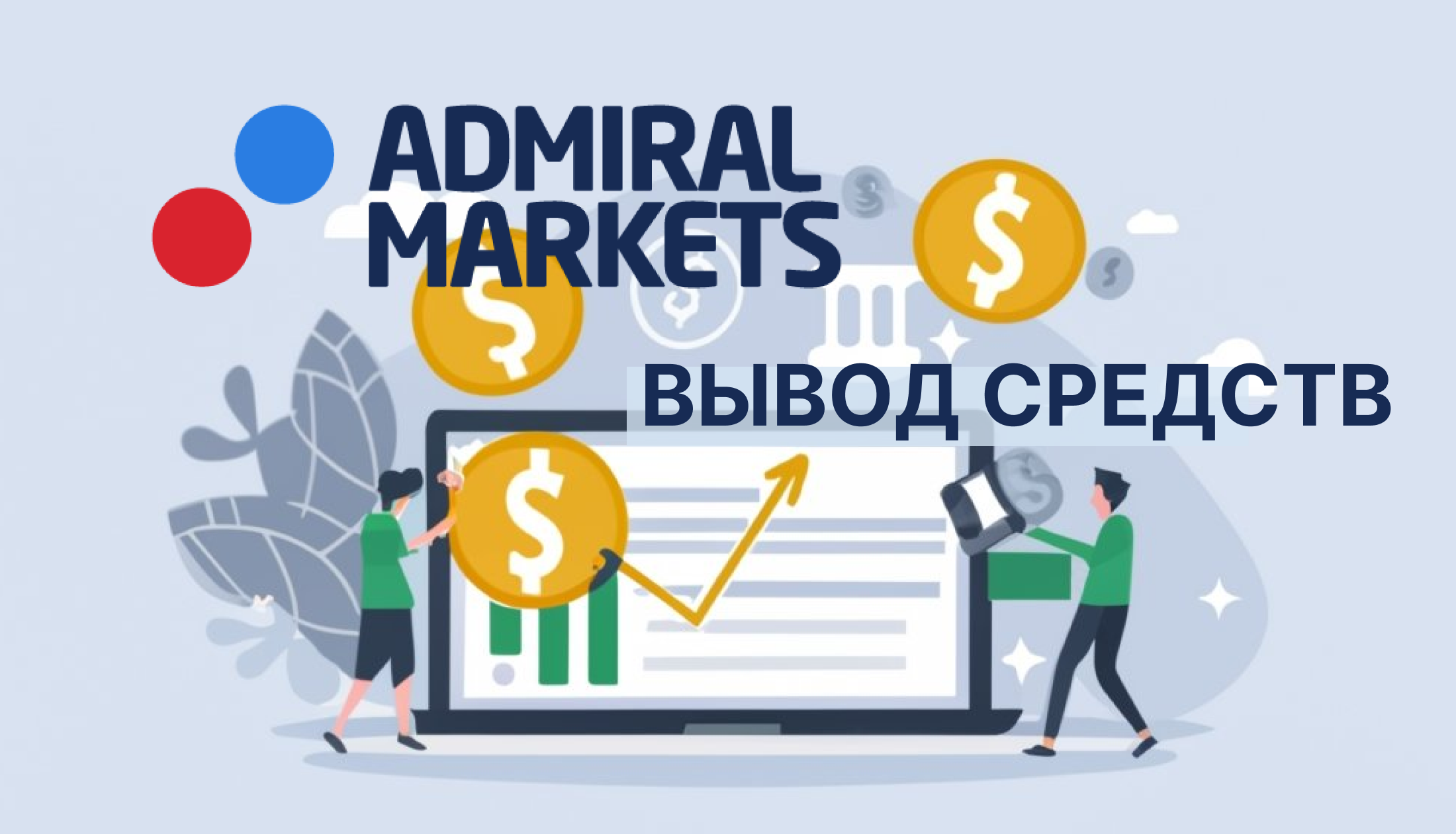 Admiral Markets вывод средств