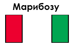 свеча марибозу