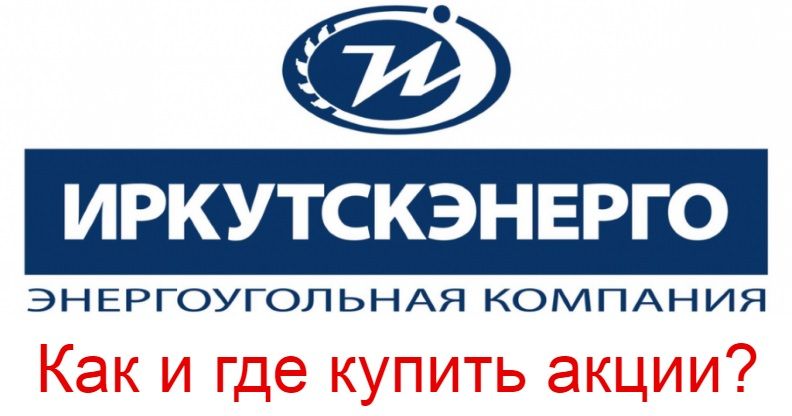 Купить акции Иркутскэнерго