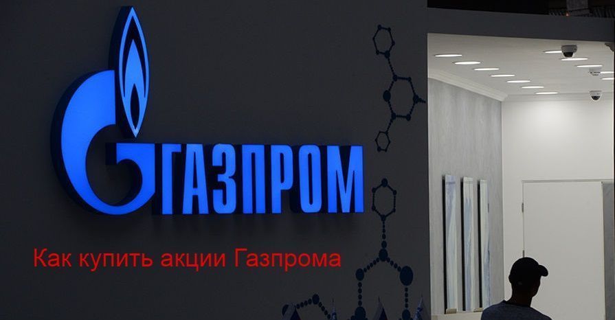 Купить акции Газпром