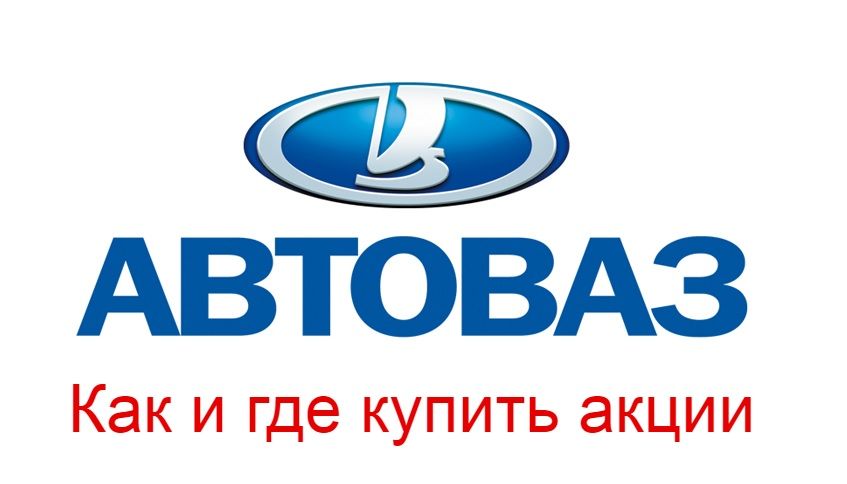 Купить акции «АвтоВАЗ»