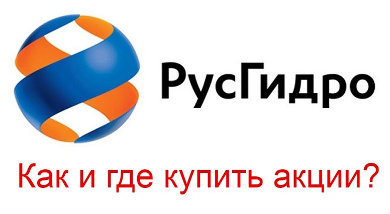 Статья: как купить акции РусГидро (HYDR)