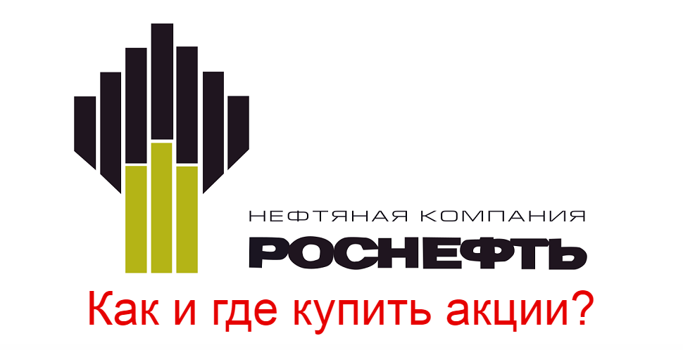 Статья: как купить акции Роснефть (ROSN)