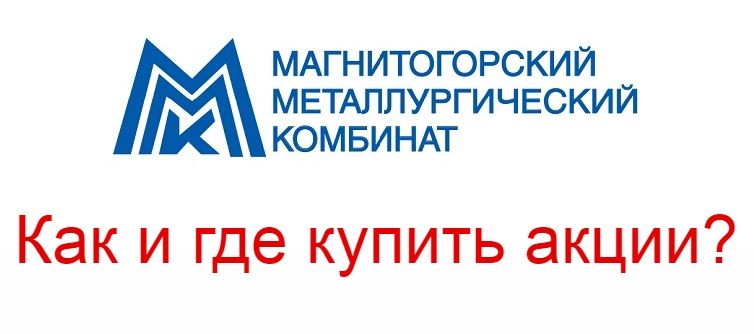Купить акции ММК