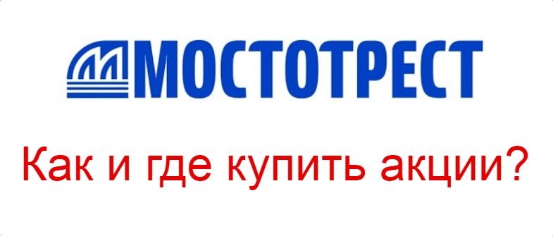 Купить акции Мостотрест