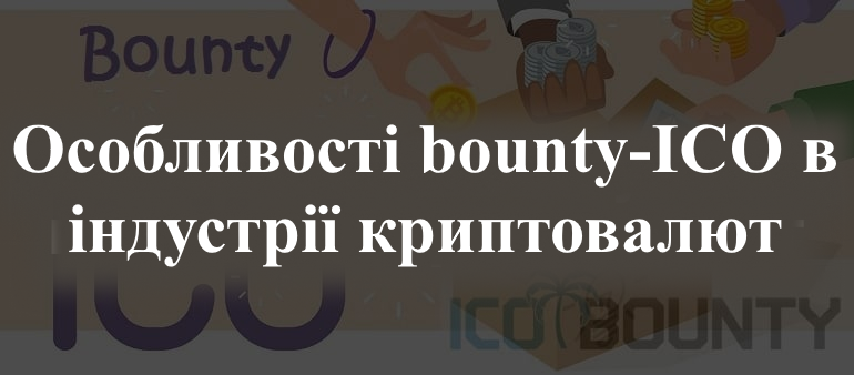 bounty-ICO в індустрії криптовалют