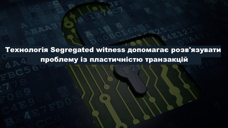 Технологія Segregated witness