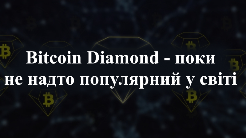 Як працює Bitcoin Diamond