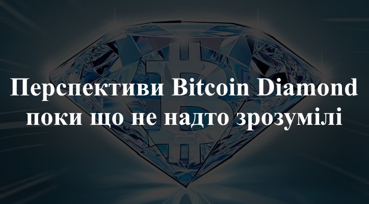 Перспективи Bitcoin Diamond