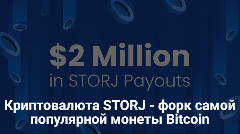 Криптовалюта Storj