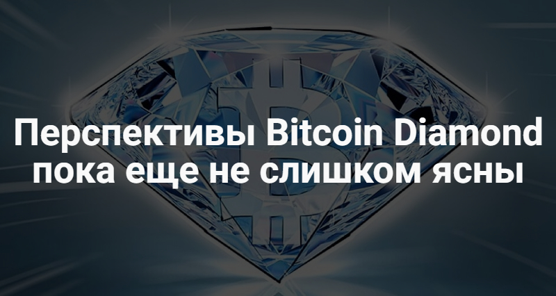 Обзор Bitcoin Diamond
