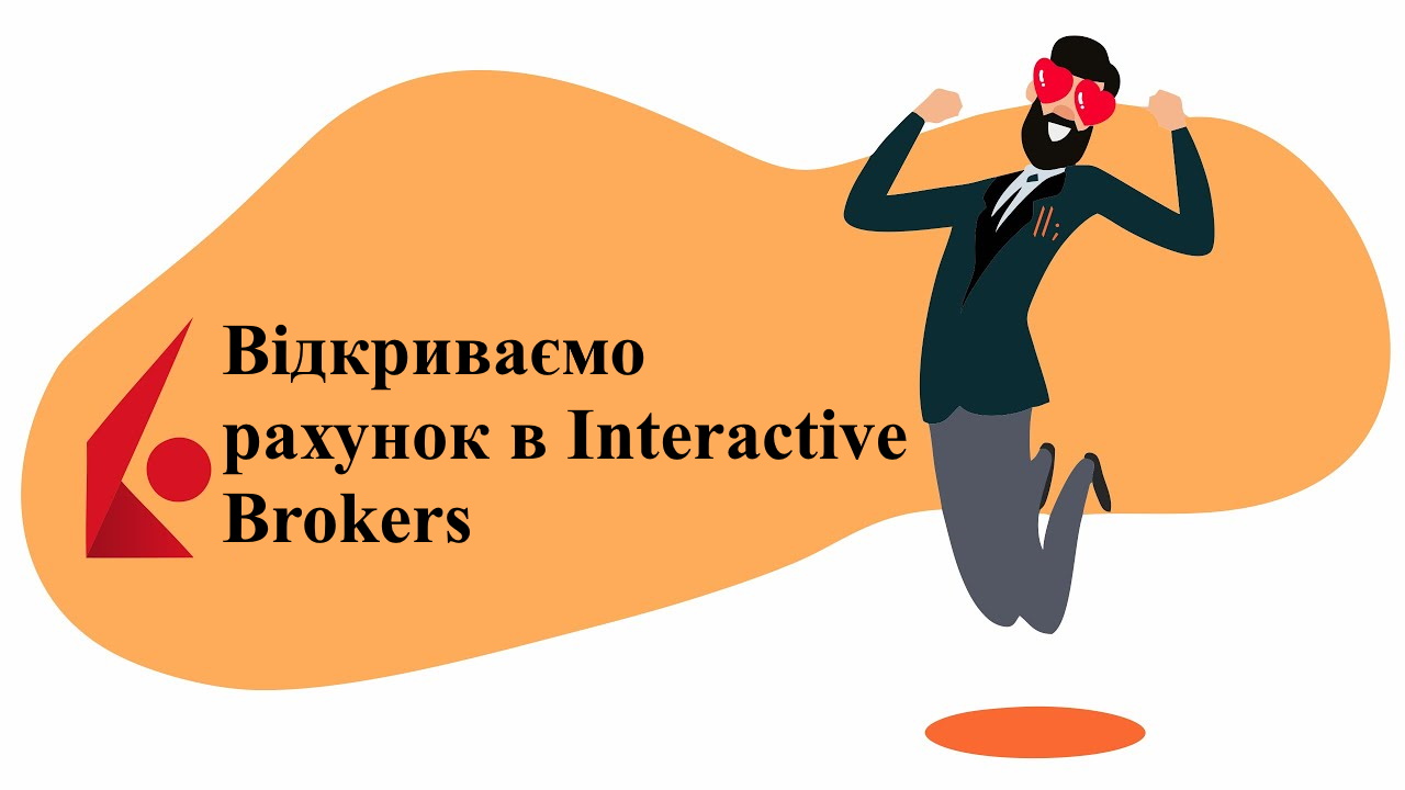 Як відкрити рахунок в Interactive Brokers