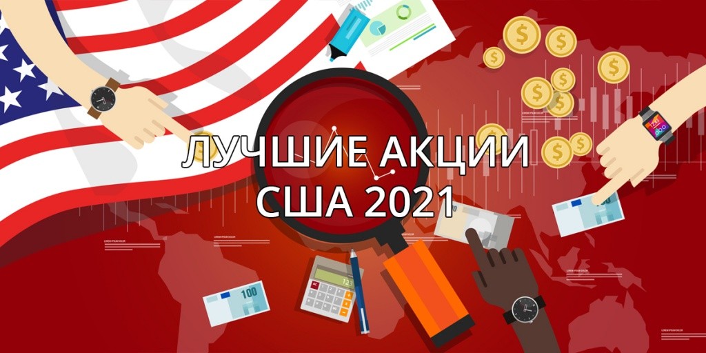 лучшие акции американских компаний