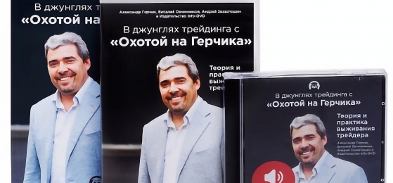 Олександр Герчик – книги професійного трейдера
