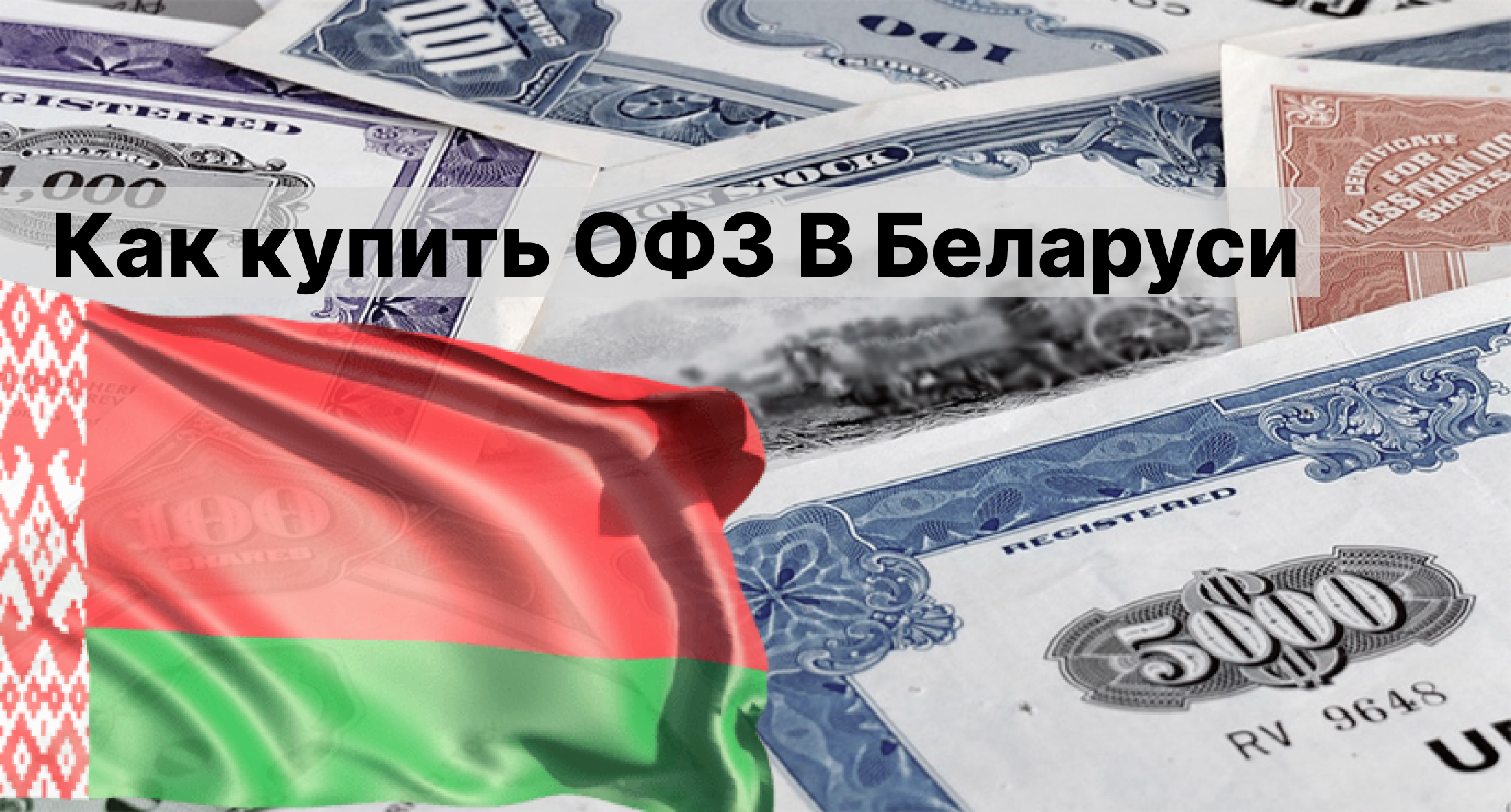 Как купить ОФЗ в Беларуси