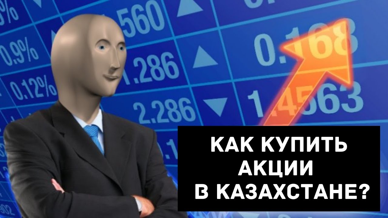 Как купить акции в Казахстане