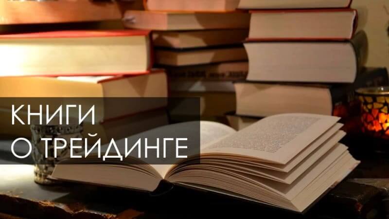 Книги по обучению трейдингу