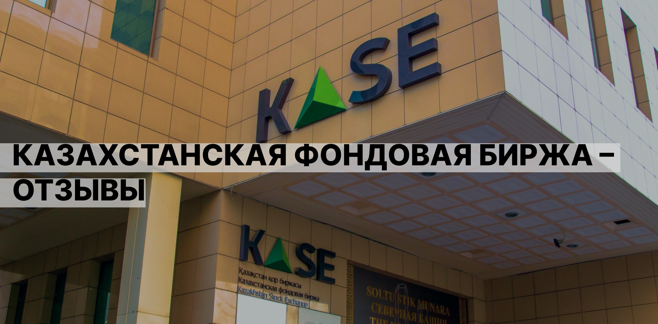 Казахстанская фондовая биржа отзывы