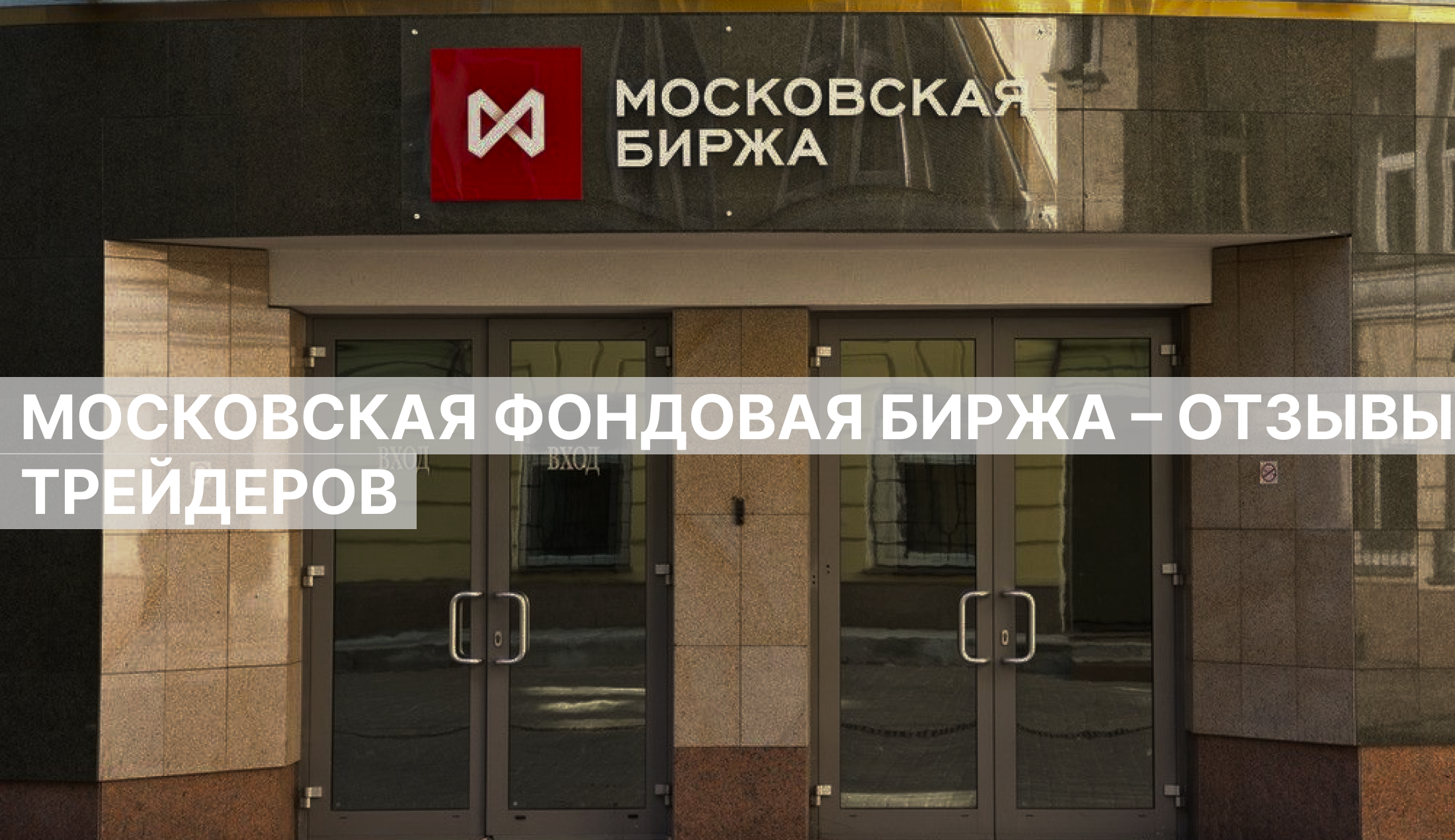 Московская фондовая биржа отзывы трейдеров