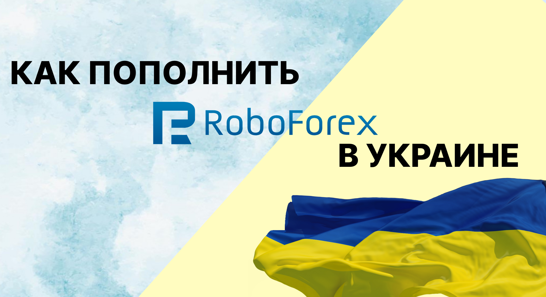 Как пополнить Робофорекс в Украине