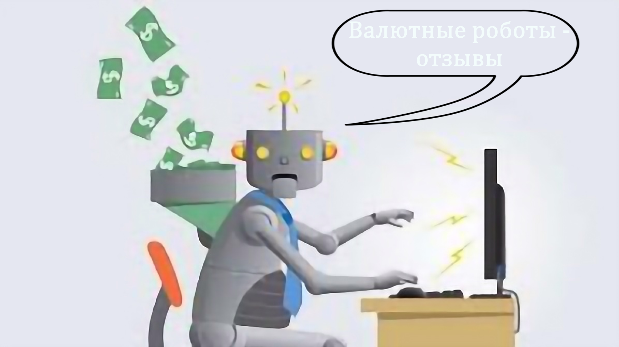 Валютные роботы отзывы