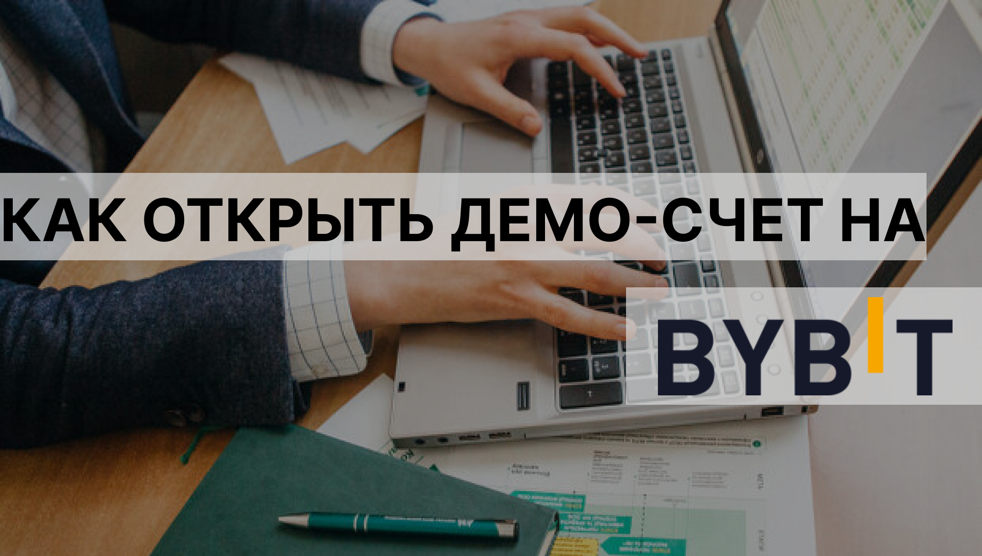 Как открыть демо-счет на ByBit