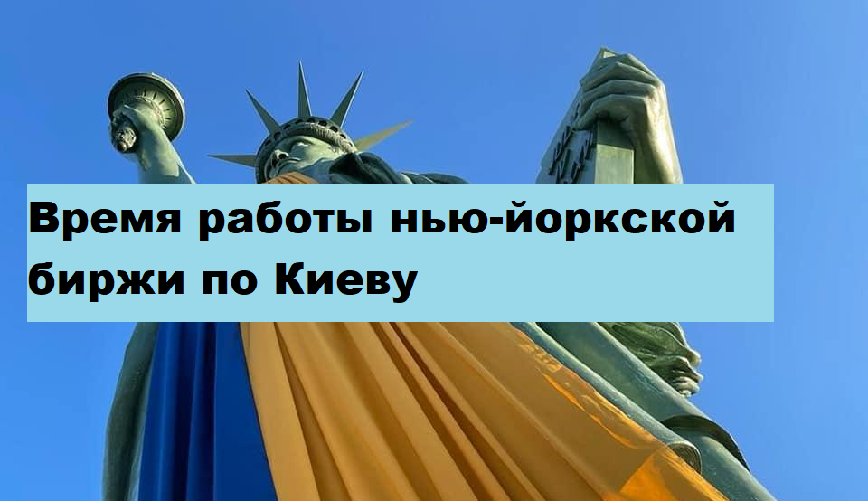 Время работы нью-йоркской биржи по Киеву