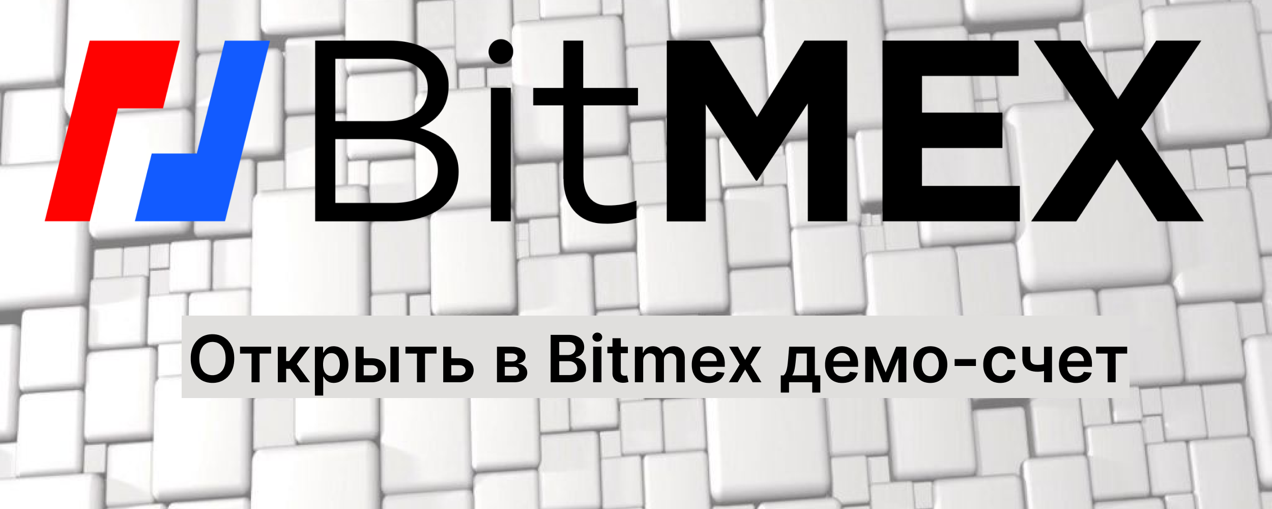 bitmex демо счет