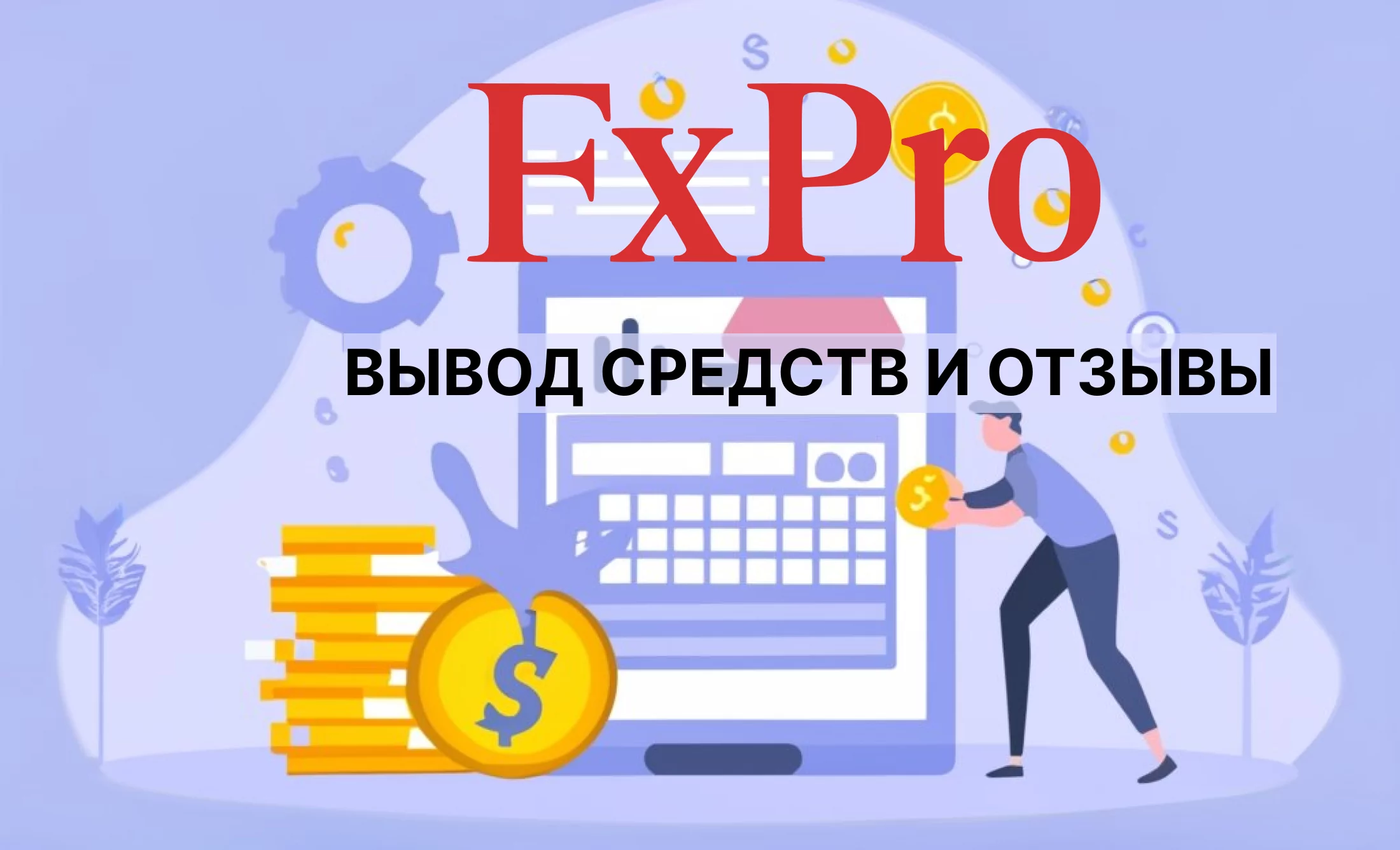 FXpro вывод денег и отзывы