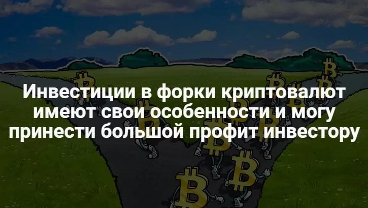 Fork криптовалют