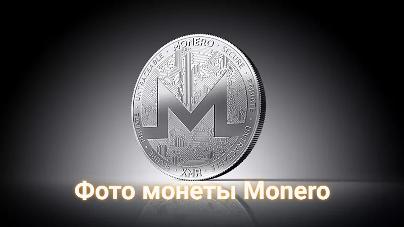 Monero