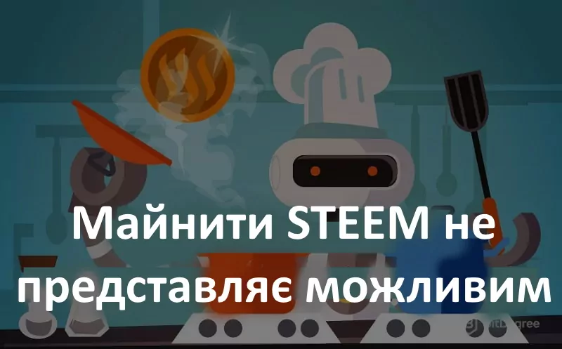 Майнити STEEM неможливо