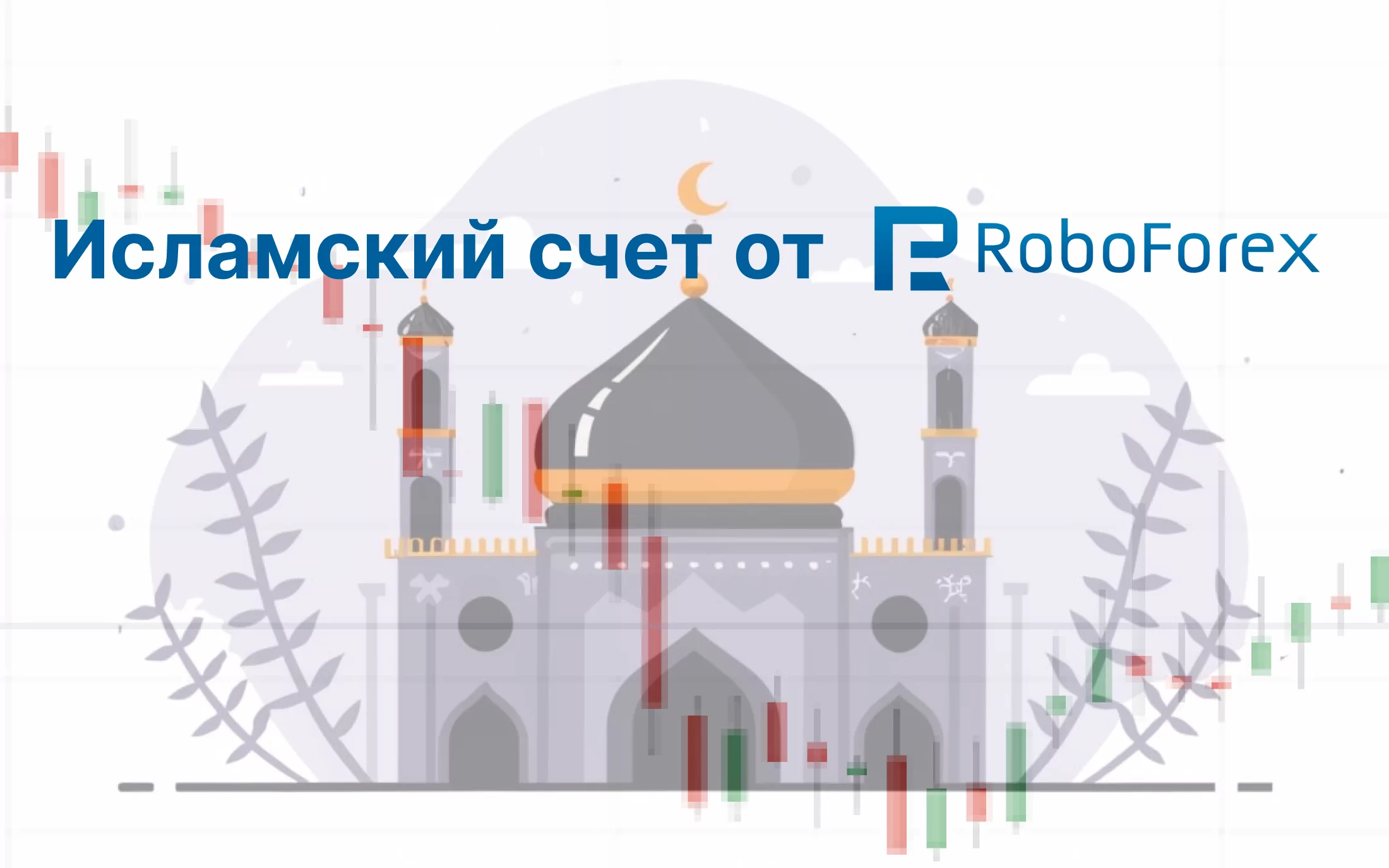 Исламский счет от Робофорекс