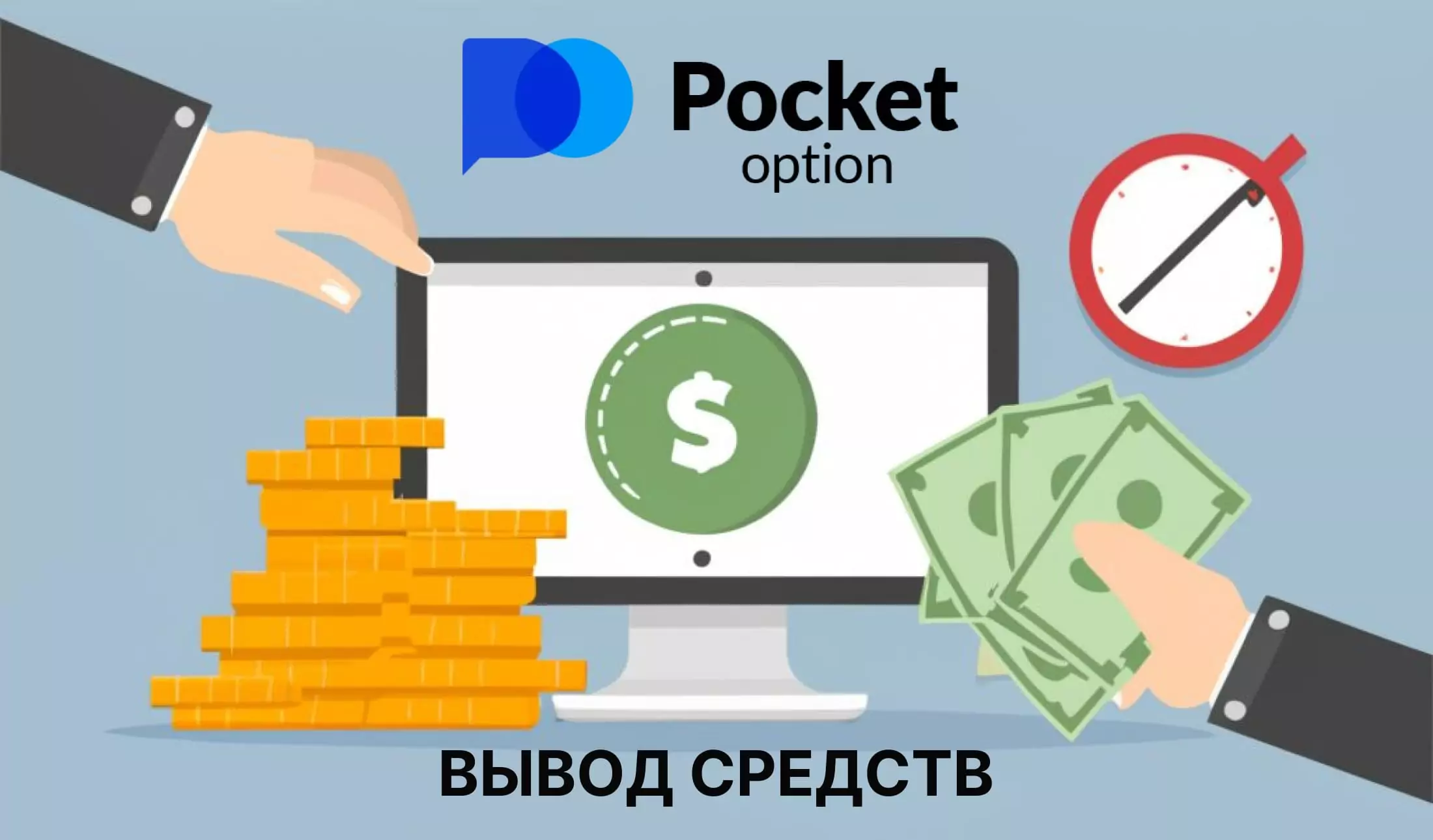 Pocket Option вывод средств